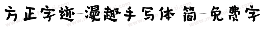 方正字迹-漫趣手写体 简字体转换